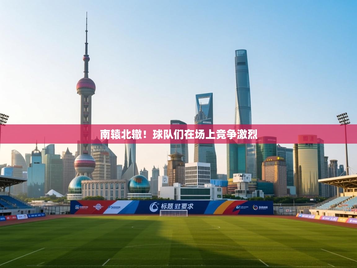 南辕北辙！球队们在场上竞争激烈