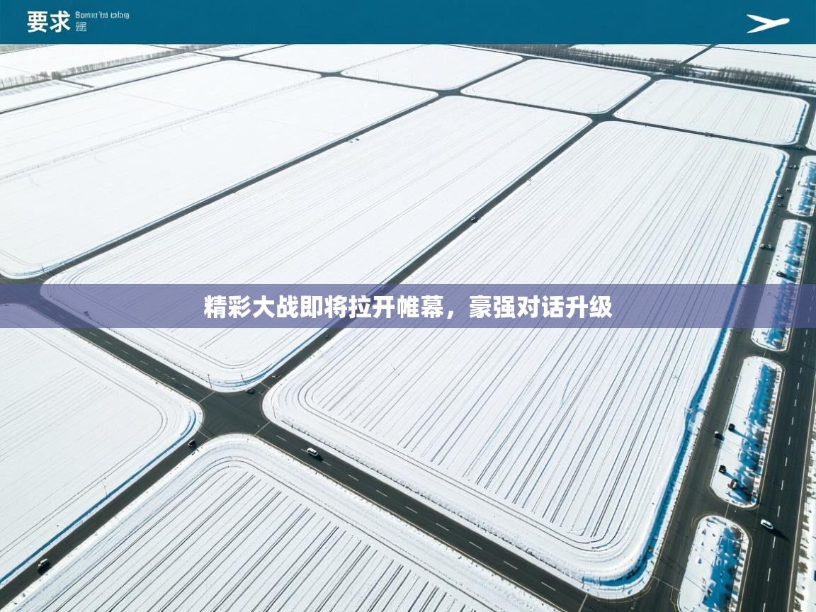 精彩大战即将拉开帷幕，豪强对话升级