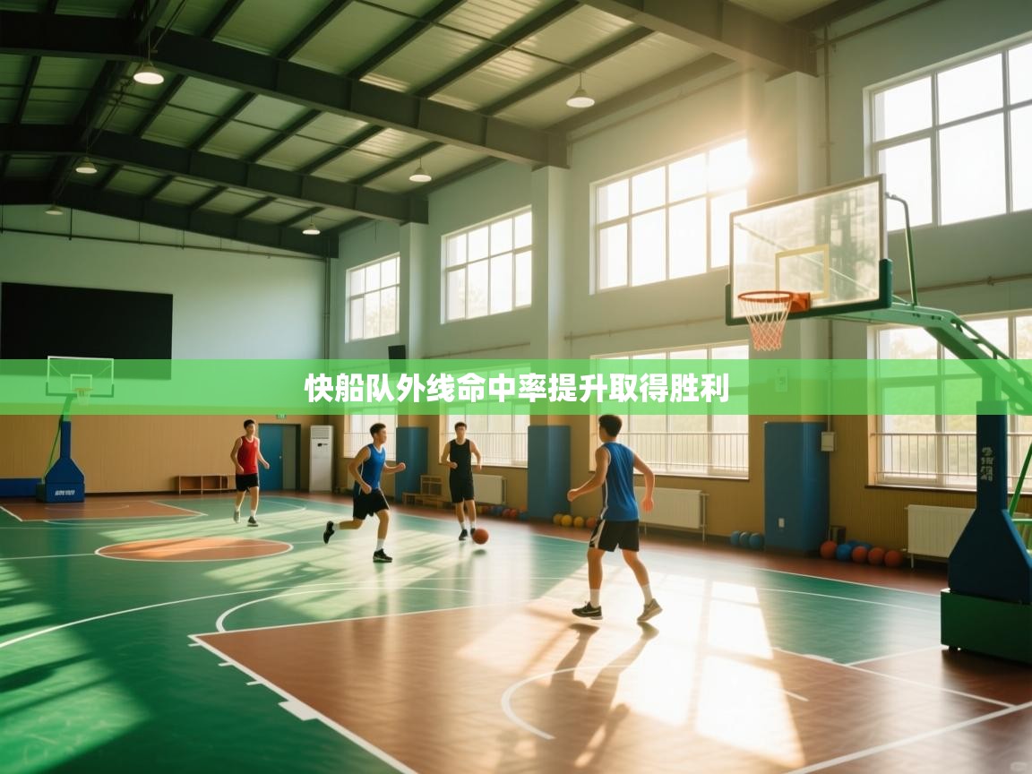 快船队外线命中率提升取得胜利