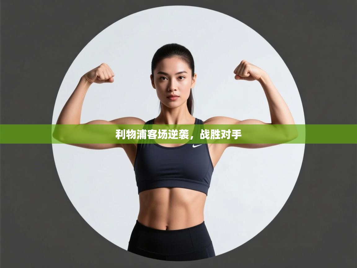 利物浦客场逆袭，战胜对手