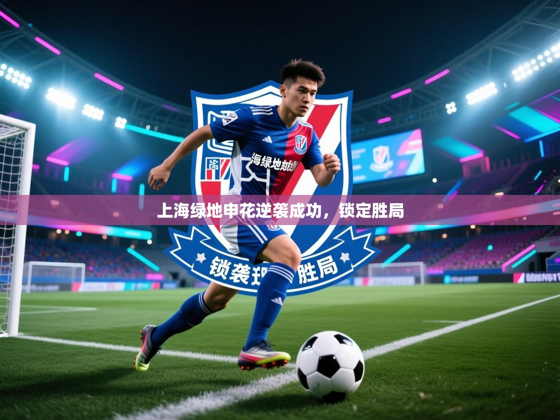 上海绿地申花逆袭成功，锁定胜局