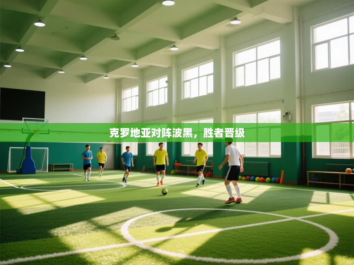 克罗地亚对阵波黑，胜者晋级