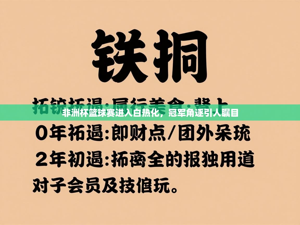 非洲杯篮球赛进入白热化，冠军角逐引人瞩目