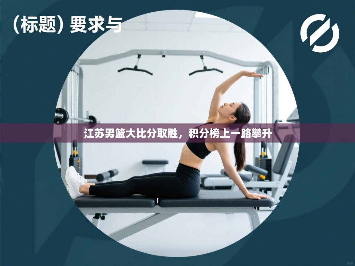 江苏男篮大比分取胜，积分榜上一路攀升