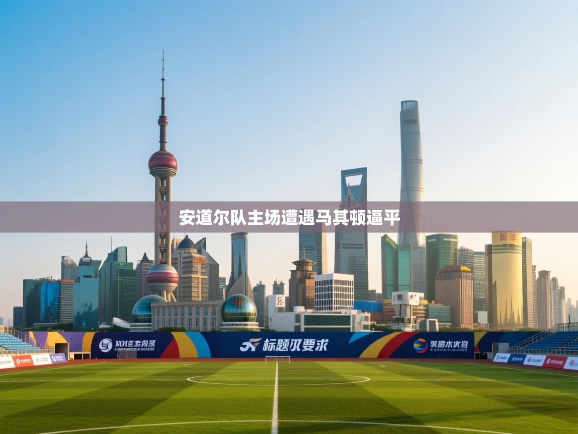 安道尔队主场遭遇马其顿逼平  第1张