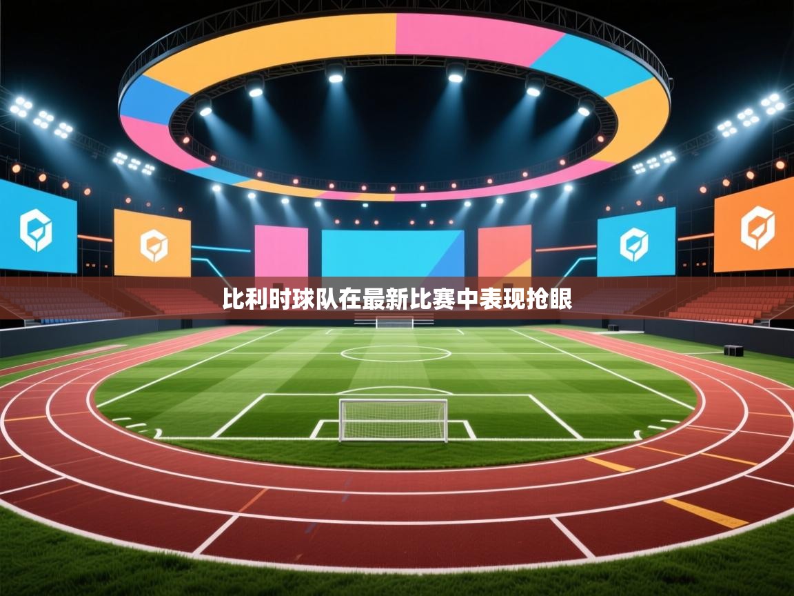 比利时球队在最新比赛中表现抢眼 第1张