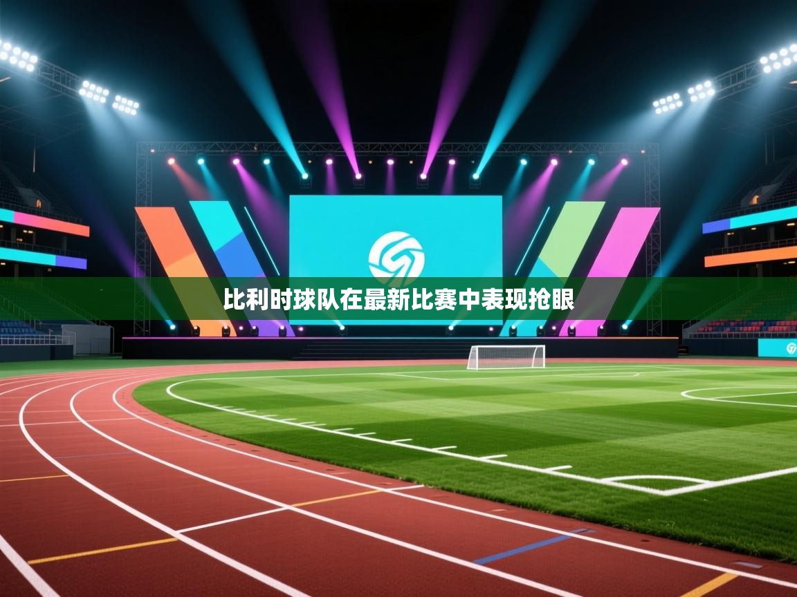 比利时球队在最新比赛中表现抢眼 第2张