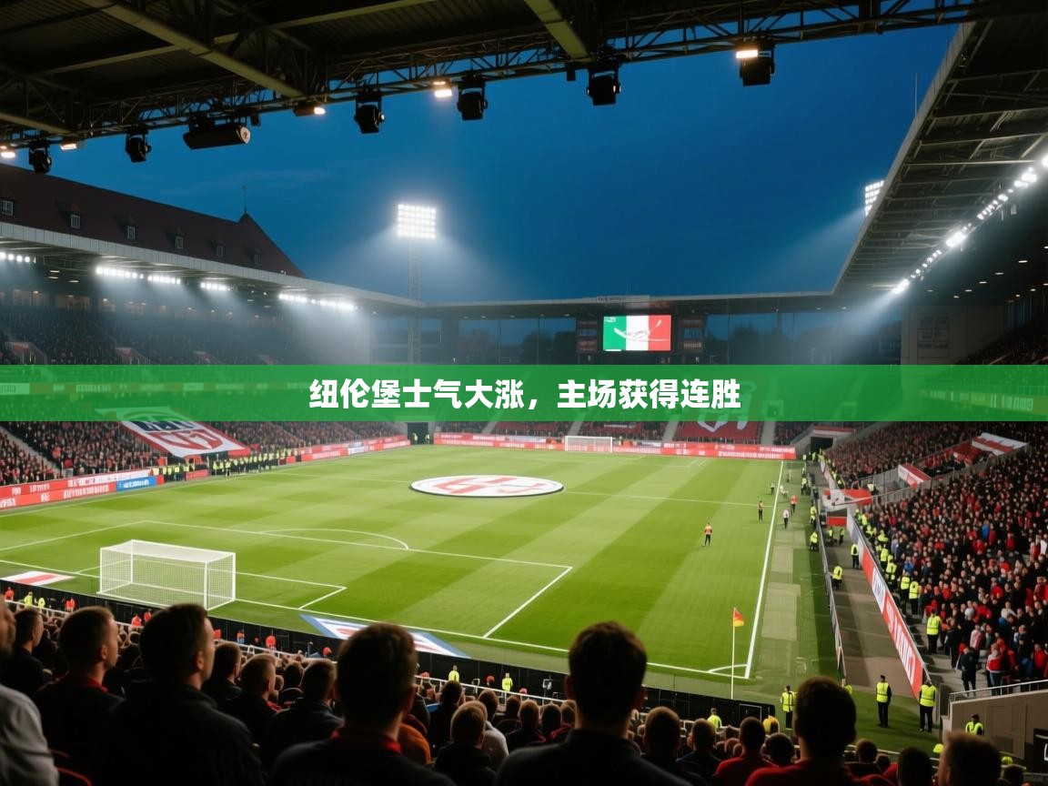 纽伦堡士气大涨，主场获得连胜