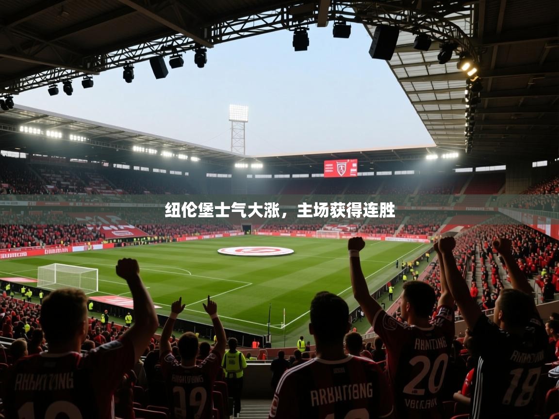 纽伦堡士气大涨，主场获得连胜