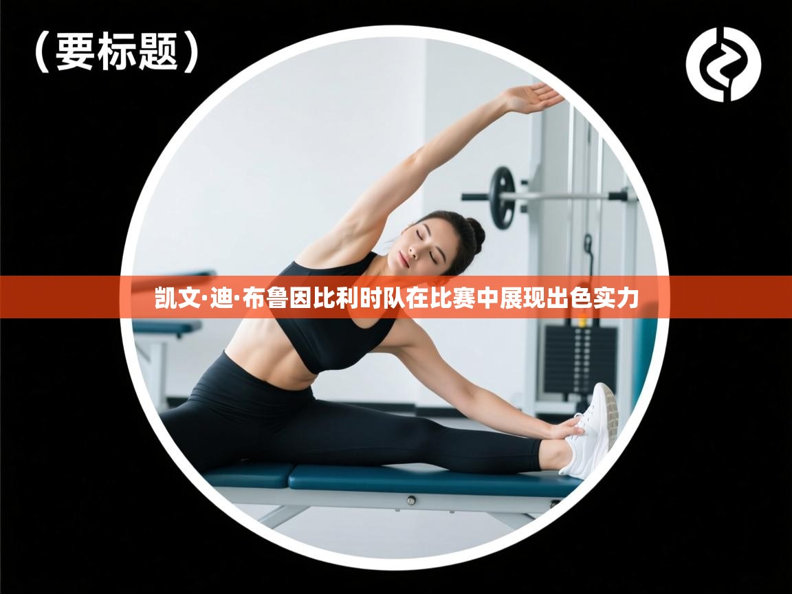 凯文·迪·布鲁因比利时队在比赛中展现出色实力 第1张