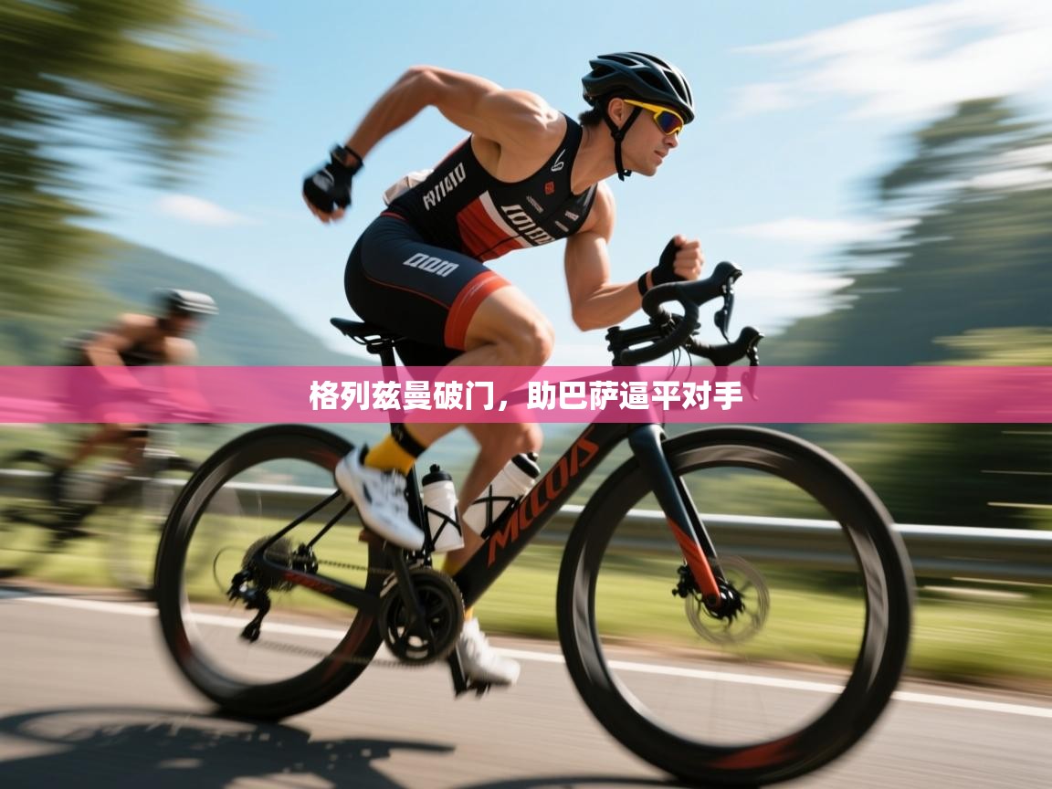 格列兹曼破门，助巴萨逼平对手