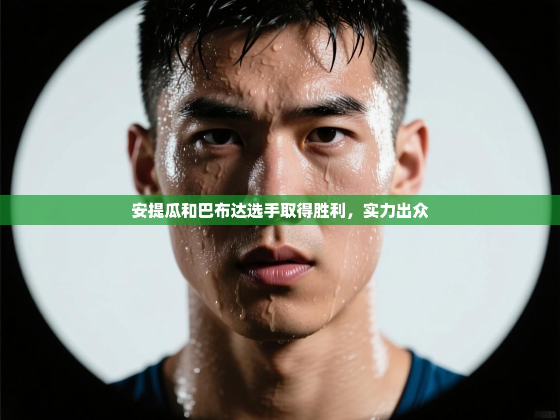 安提瓜和巴布达选手取得胜利，实力出众