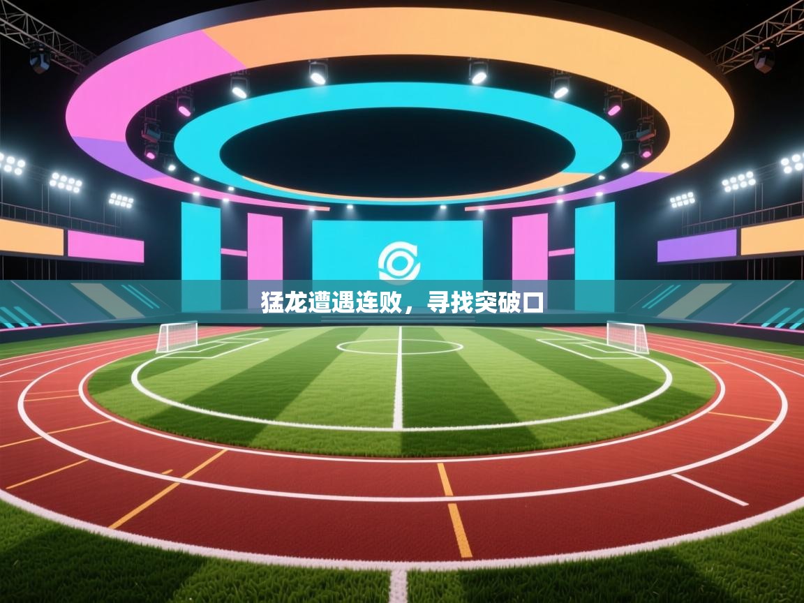 猛龙遭遇连败，寻找突破口