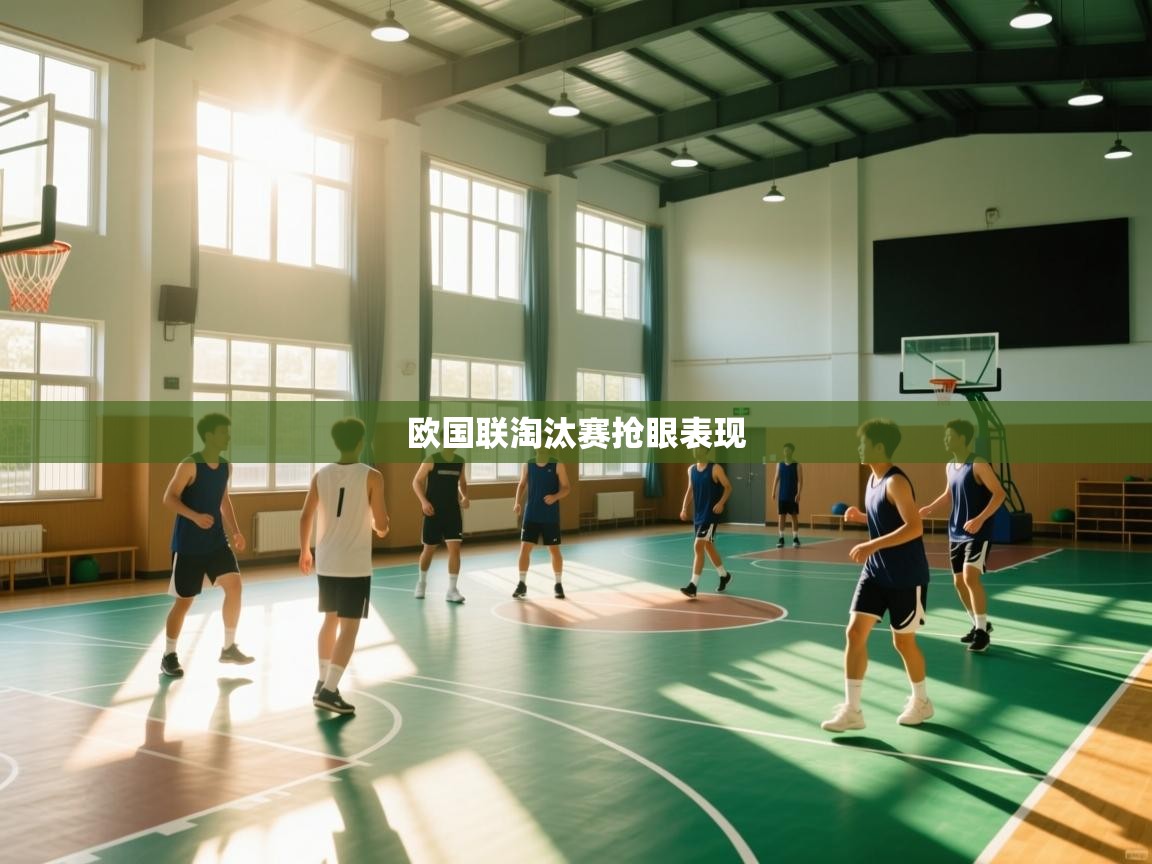 欧国联淘汰赛抢眼表现