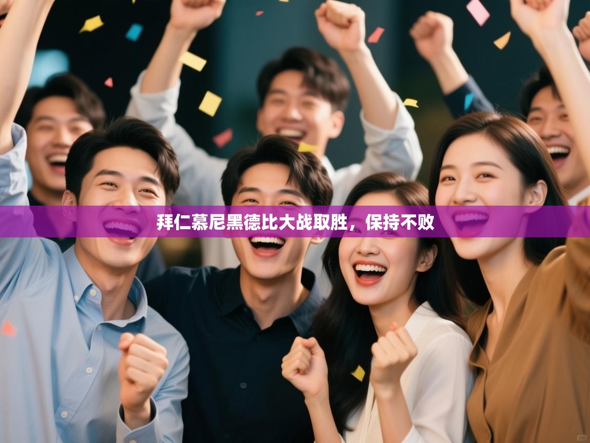 拜仁慕尼黑德比大战取胜，保持不败