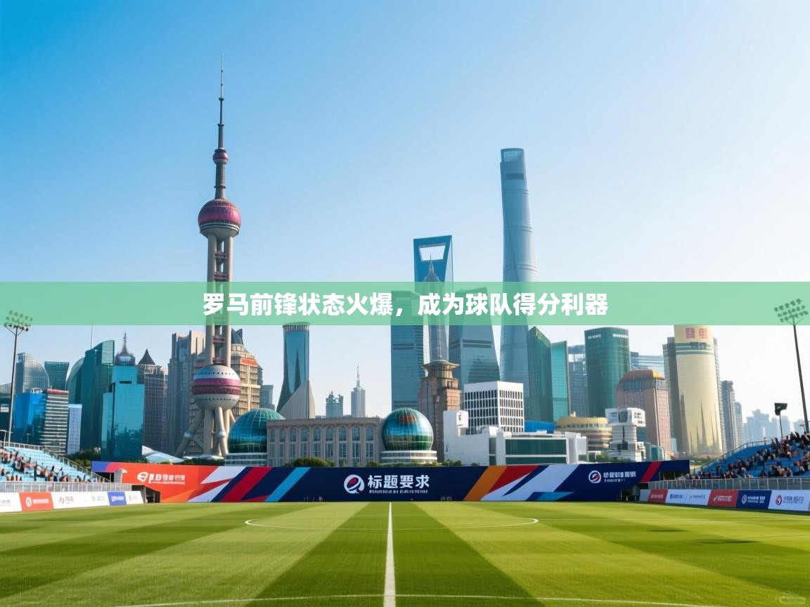 罗马前锋状态火爆,成为球队得分利器 第1张