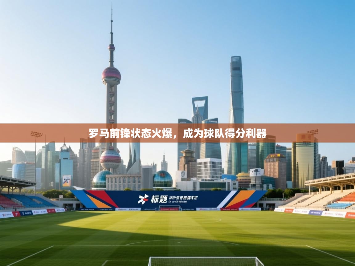 罗马前锋状态火爆,成为球队得分利器 第2张