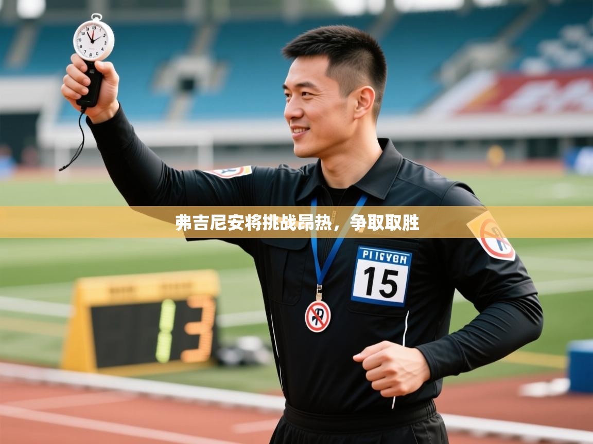 弗吉尼安将挑战昂热，争取取胜