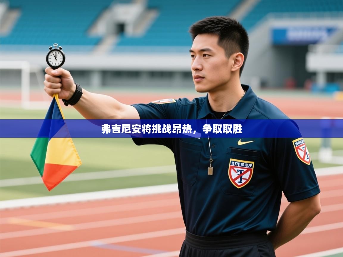 弗吉尼安将挑战昂热，争取取胜