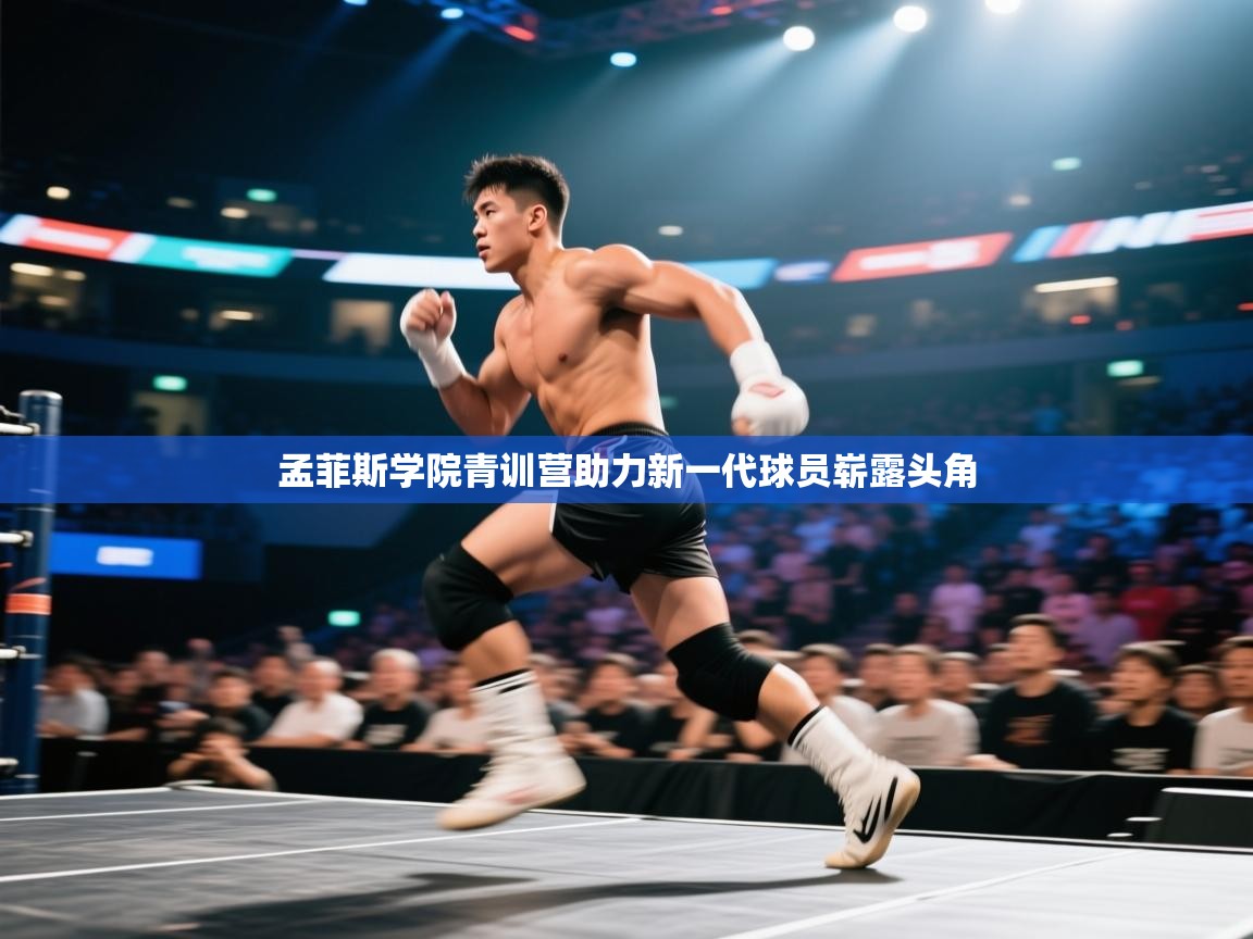 孟菲斯学院青训营助力新一代球员崭露头角