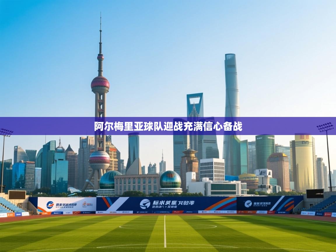 阿尔梅里亚球队迎战充满信心备战