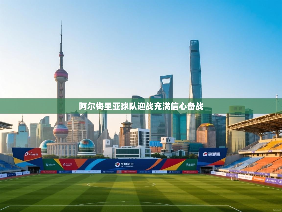 阿尔梅里亚球队迎战充满信心备战