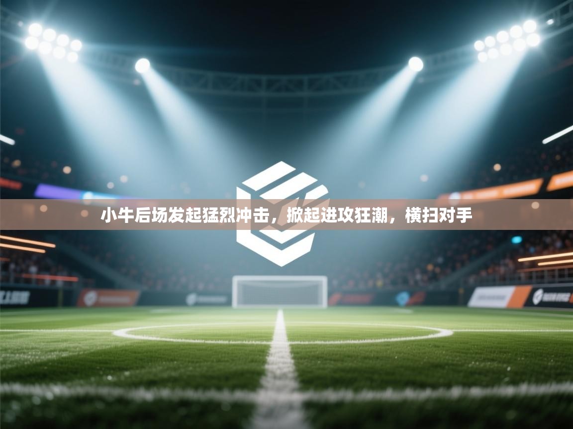 小牛后场发起猛烈冲击，掀起进攻狂潮，横扫对手  第2张