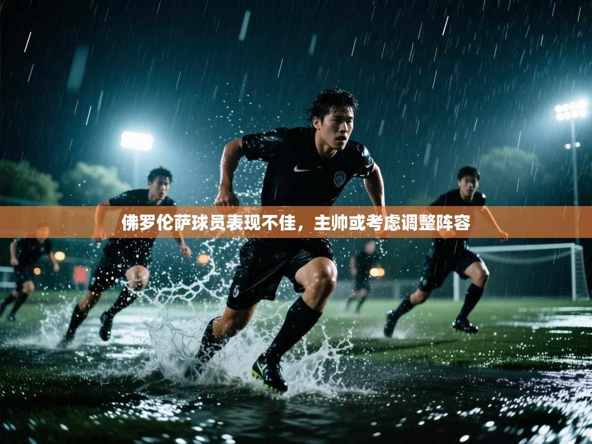 佛罗伦萨球员表现不佳，主帅或考虑调整阵容