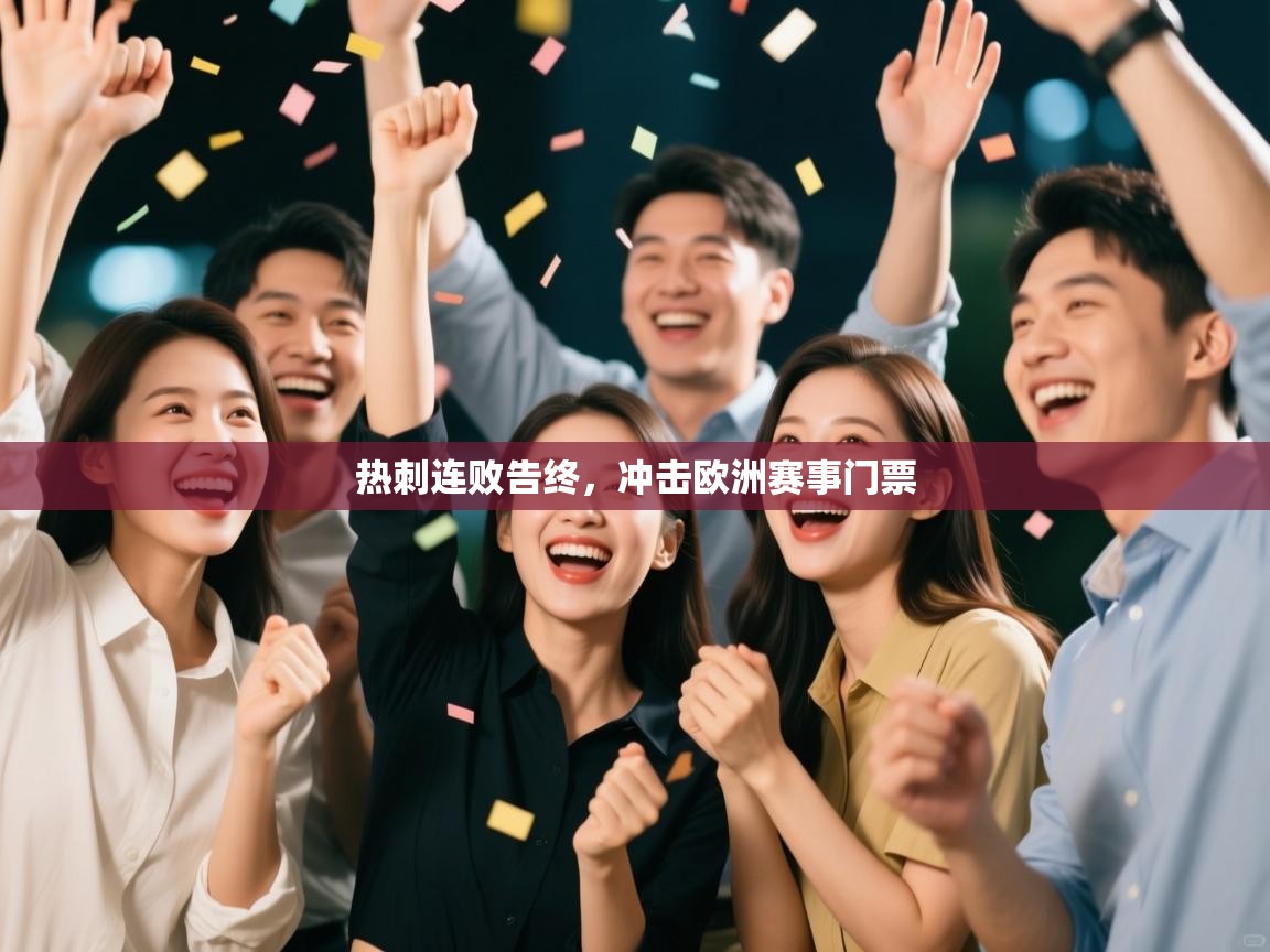 热刺连败告终，冲击欧洲赛事门票