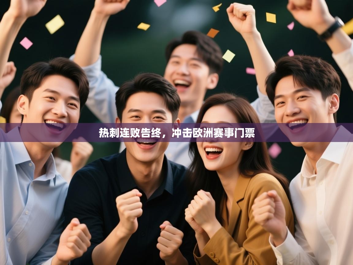 热刺连败告终，冲击欧洲赛事门票