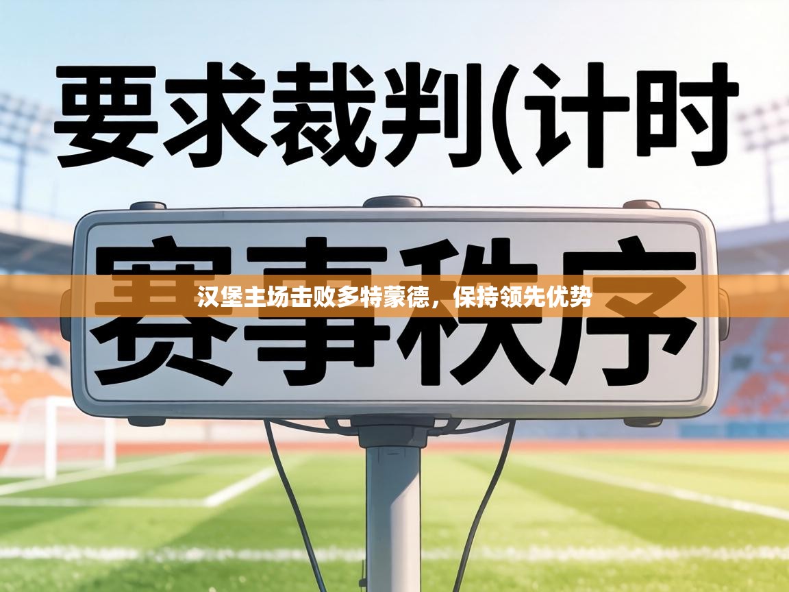 汉堡主场击败多特蒙德，保持领先优势  第1张