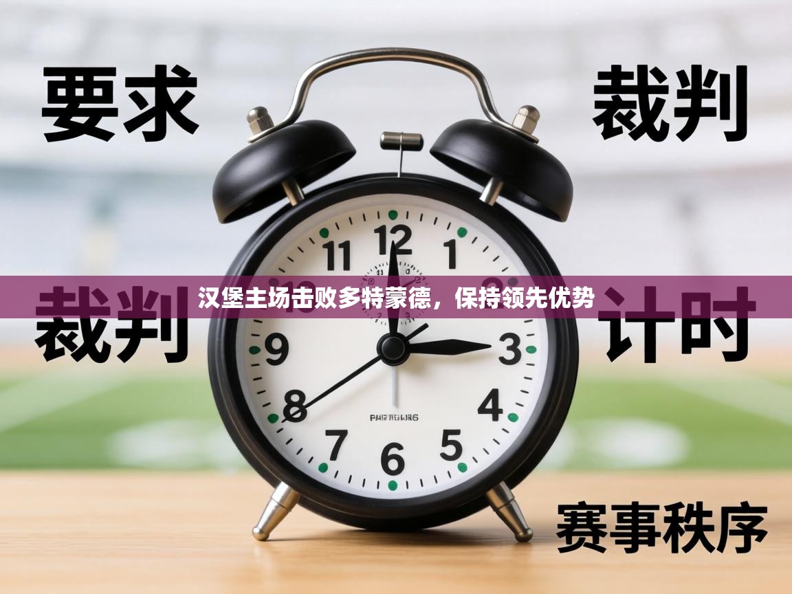 汉堡主场击败多特蒙德，保持领先优势  第2张