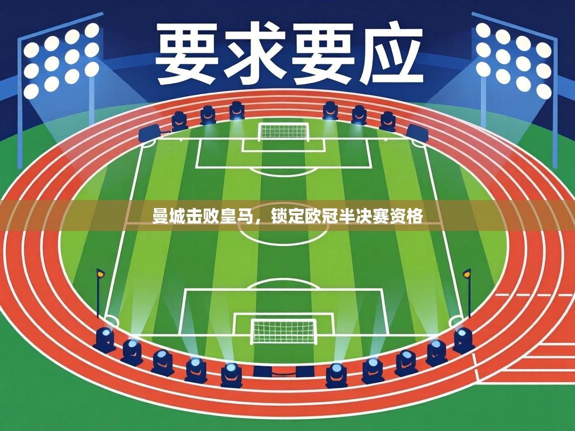 曼城击败皇马,锁定欧冠半决赛资格 第2张